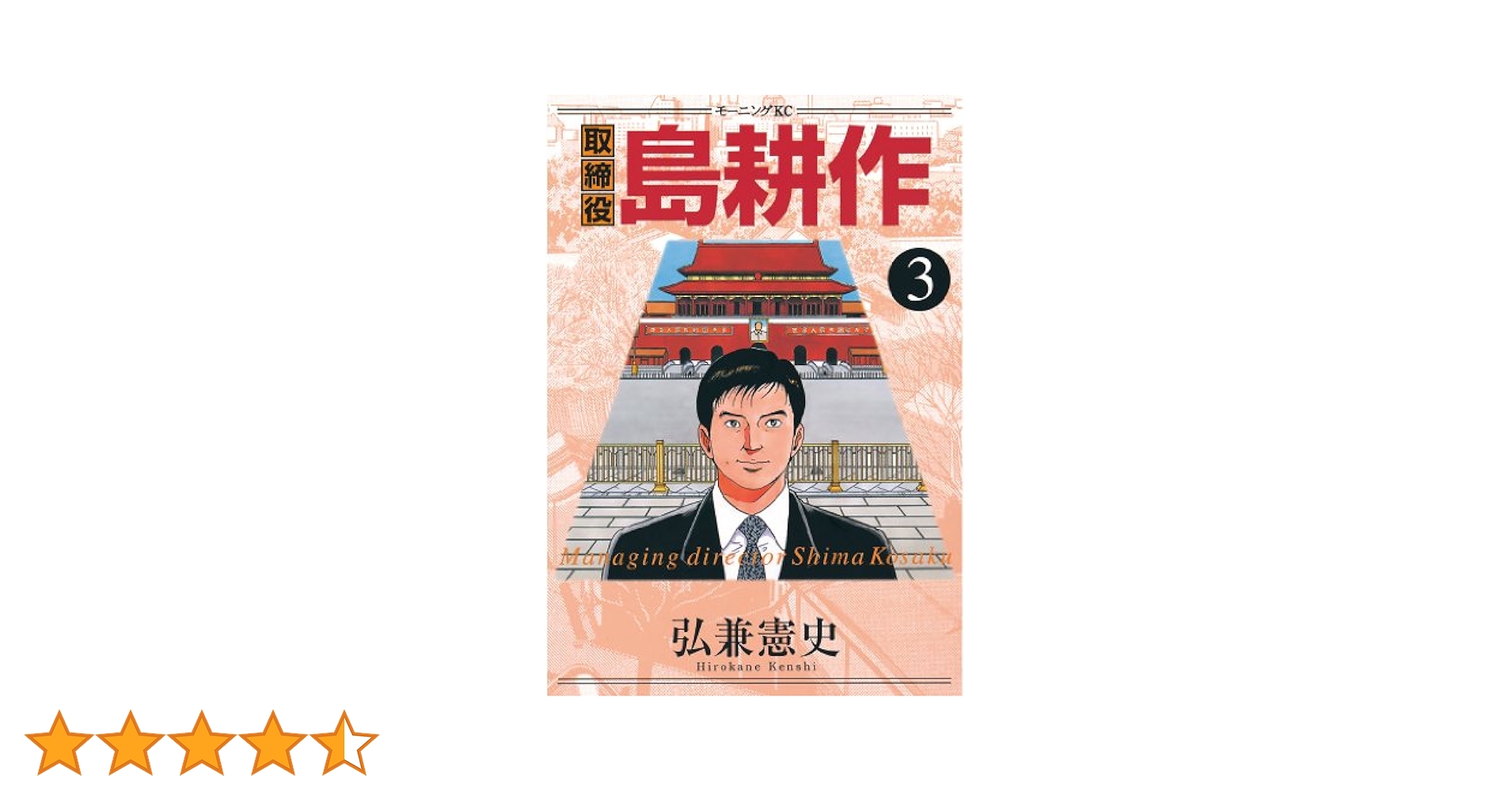 島耕作単行本 109冊 学生島耕作〜社外取締役3巻まで 社外取締役 島耕作（1）』（弘兼 憲史）｜講談社